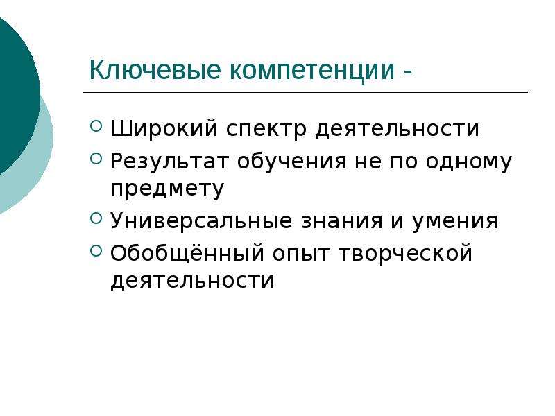 Опыт творческой деятельности. Концепция ключевой компетенции. Ключевые Результаты обучения. Творческая деятельность компетенции.