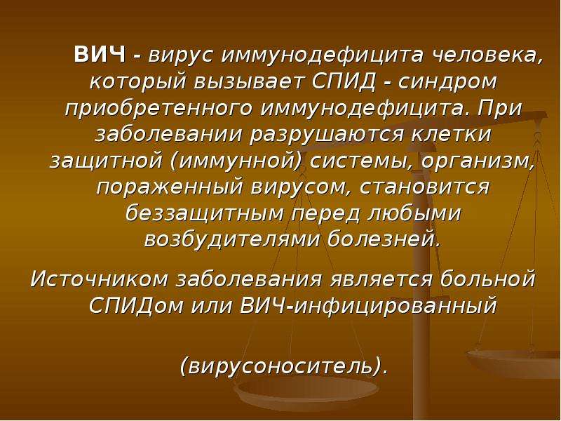 ВИЧ реальность презентация. Вирус поражающий документы. Вирус поражающий документы называется.