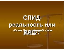 СПИД - реальность или миф?