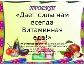 Дает силы нам всегда витаминная еда!
