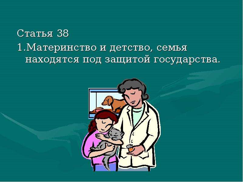 Ст 38 материнство и детство. Семья находится под защитой государства. Право на защиту семьи материнства и детства. Материнство и детство находятся под защитой государства. Материнство детство и семья под защитой.