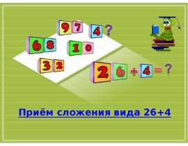 Приём сложения вида 26+4