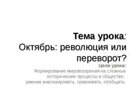 Октябрь: революция или переворот?