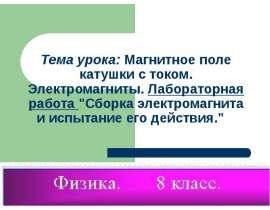 Магнитное поле катушки с током. Электромагниты