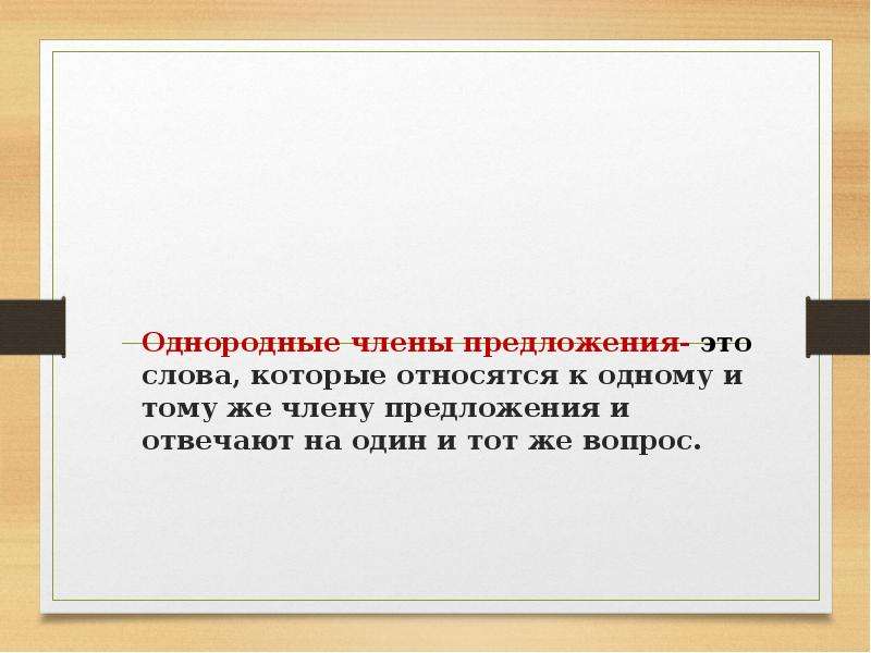 Отвечать предложение. Однородные члены предложения члены предложения которые отвечают на. Однородные члены предложения относятся к одному и тому же слову. Однородные предложения относятся к одному члену предложения. Однородные члены предложения относятся к слову.