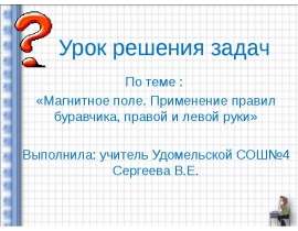 Правило буравчика, левой и правой руки