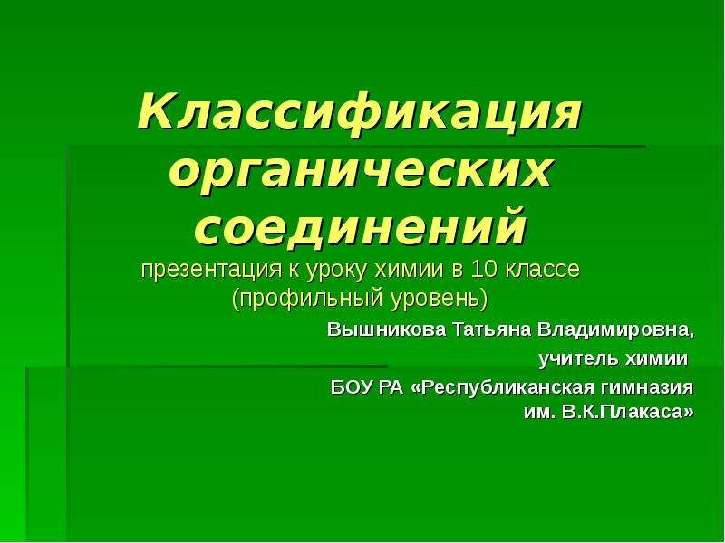 Презентация классификация органических соединений 9 класс