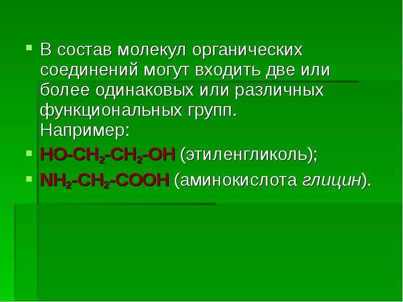 Вошли два. В состав молекулы могут входить. Состав органических молекул. Состав молекул органических веществ. С одинаковым молекулярным составом.