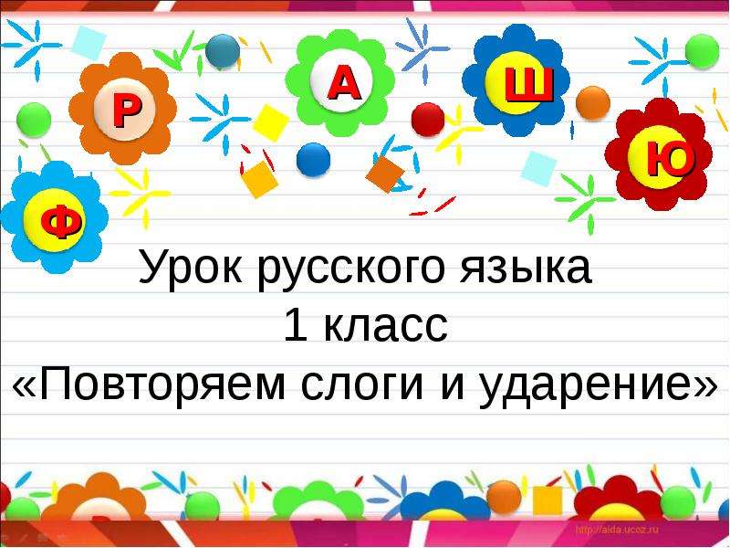 Ударение 1 класс презентация перспектива