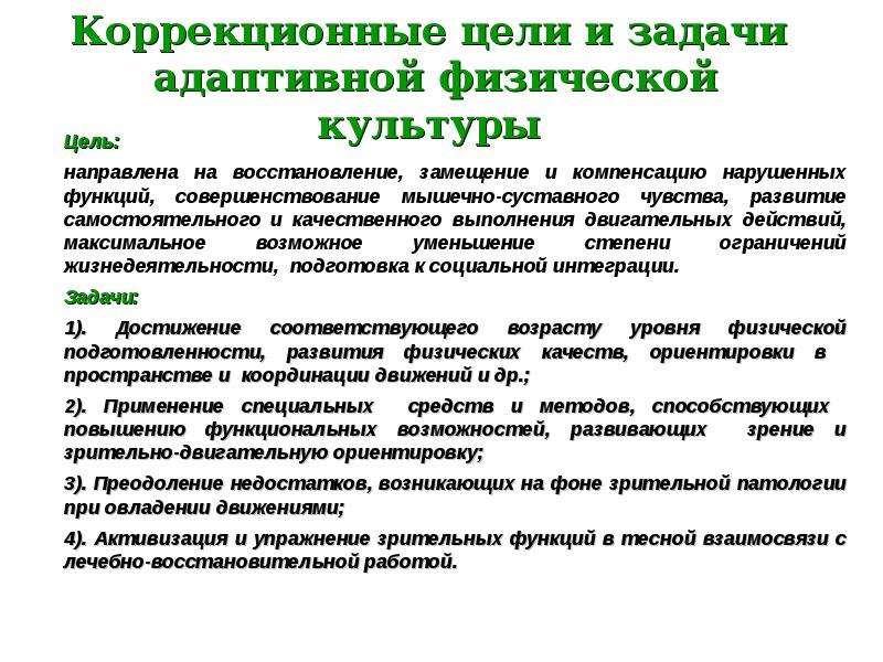 Адаптивная физическая культура предметы. Задачи адаптивной физкультуры. Цели и задачи адаптивной физической культуры. Цели и задачи АФК. Задачи адаптивного физического воспитания.