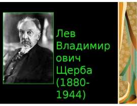 Лев Владимирович Щерба (1880-1944)