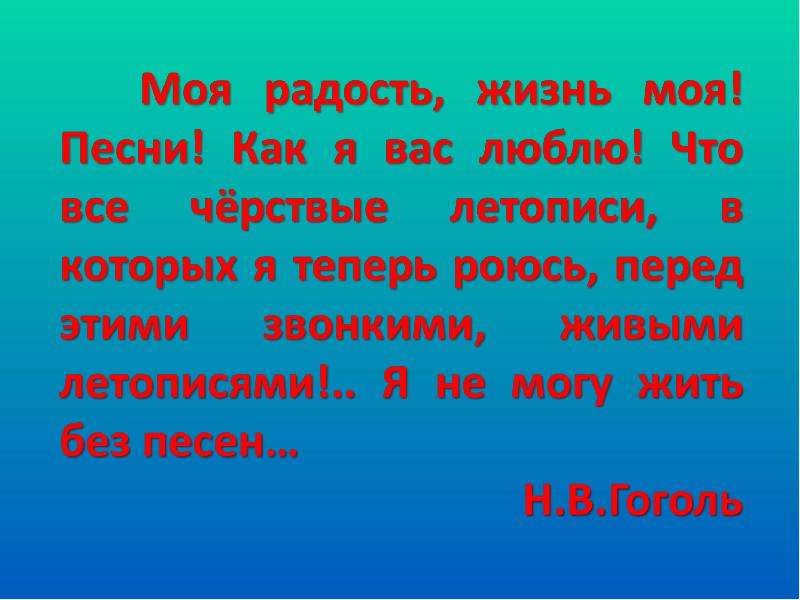 Песня в жизни человека. Роль песни в жизни человека презентация. Роль песни в жизни человека. Сообщение про роль песни в жизни человека. Почему велика роль песни в жизни человека.