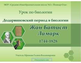 Жан Батист Ламарк