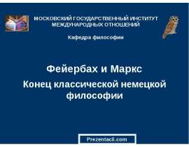 Фейербах и Маркс. Конец классической немецкой философии
