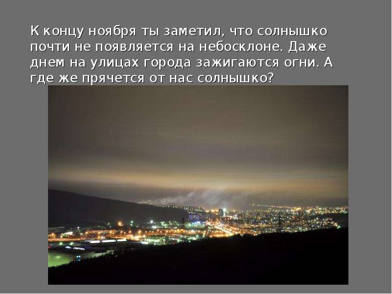 Практически не замеченный. Куда прячется солнышко почему?. Где прячется ночь стих.