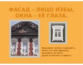 Русская изба