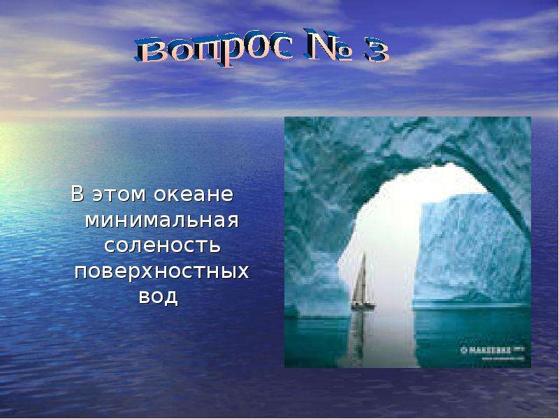 Океаны презентация 7. Минимальная соленость. Минимальная соленость поверхностных вод.. В этом океане. Вопросы про океаны.