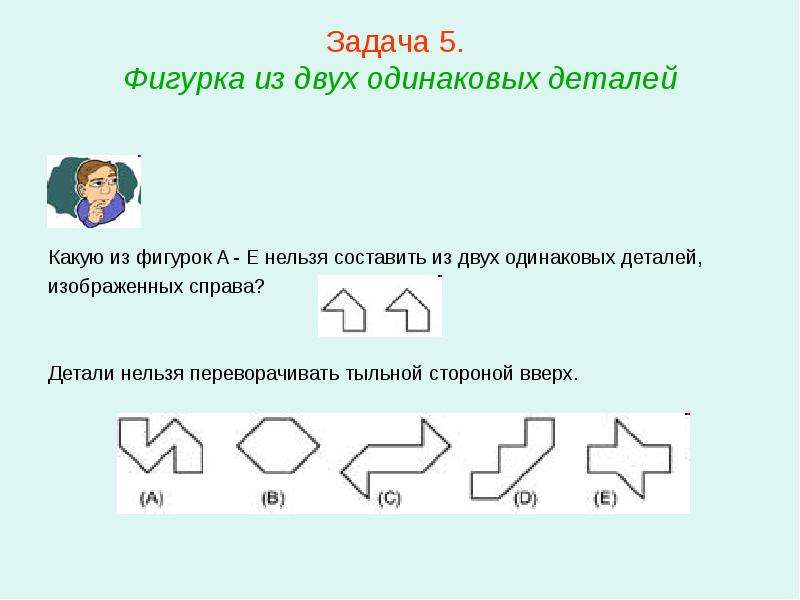 Задание 5 какому из. Составить фигуру из нескольких одинаковых. Тыльная сторона фигуры. Задание две одинаковые фигурки. Составь фигуру из деталей.