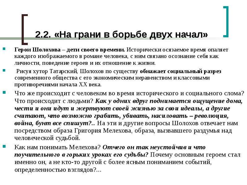 Двойное начало. Диалектика души Григория Мелехова. Григорий Мелехов на грани в борьбе двух начал кратко. Григорий Мелехов на грани в борьбе двух начал. Образ Григория Мелехова презентация 11 класс.