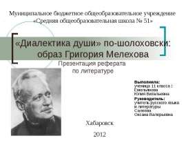 «Диалектика души» по-шолоховски: образ Григория Мелехова