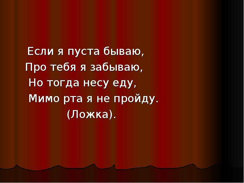 Про бывал. Если я пуста бываю про тебя я забываю но когда несу еду мимо рта я. Если я пуста бываю про тебя я забываю но когда несу еду мимо рта не. Когда я пуста бываю про тебя забываю несу еду.