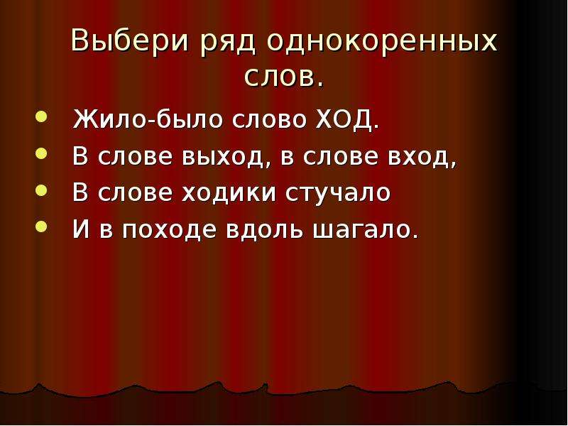 Выбери выход. Жило было слово ход в слове выход в слове вход. Слова со словом ход. Слова на слово ход. Жило было слово ход Измайлов.