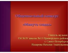 Минута славы