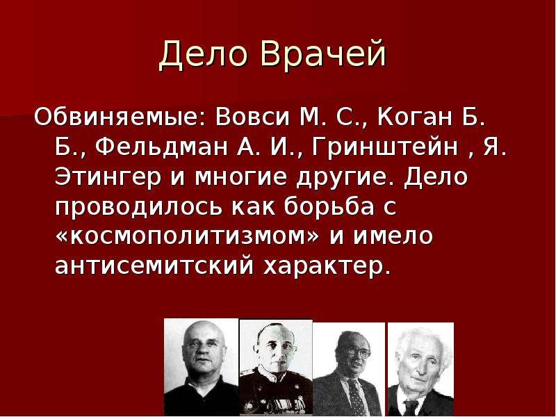 Дело врачей. Гринштейн дело врачей. Дело врачей при Сталине. Дело врачей репрессии. Сталин дело врачей.