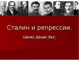 Сталин и репрессии