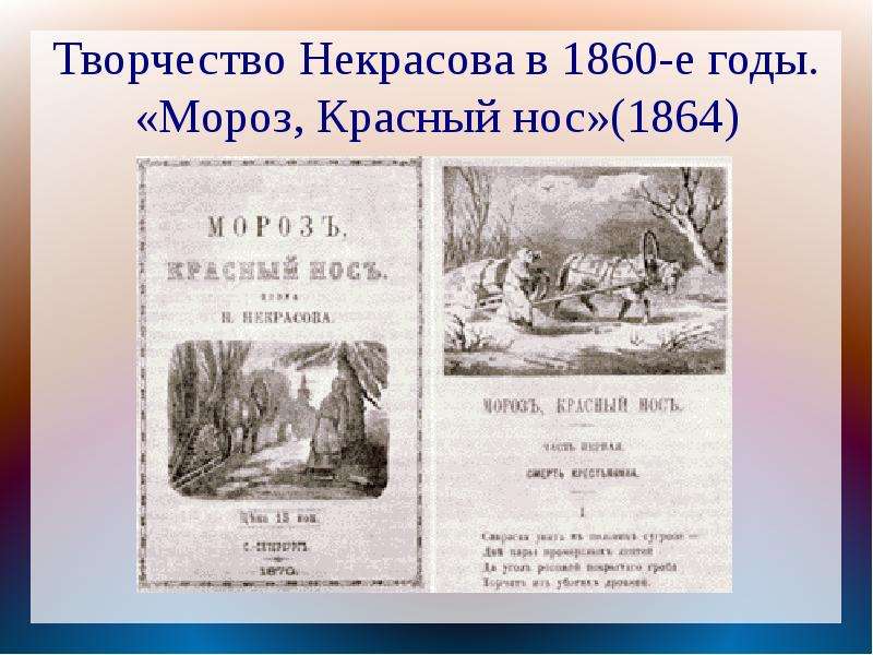 Мороз красный нос некрасов презентация 4 класс