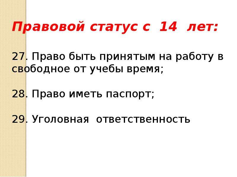 Правовой статус несовершеннолетних презентация