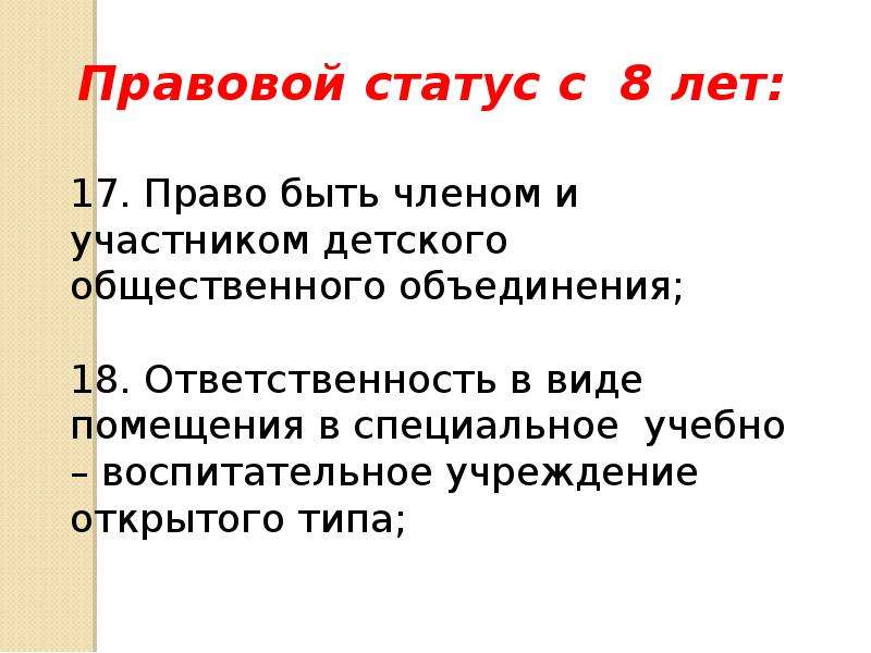 Правовой статус несовершеннолетних презентация