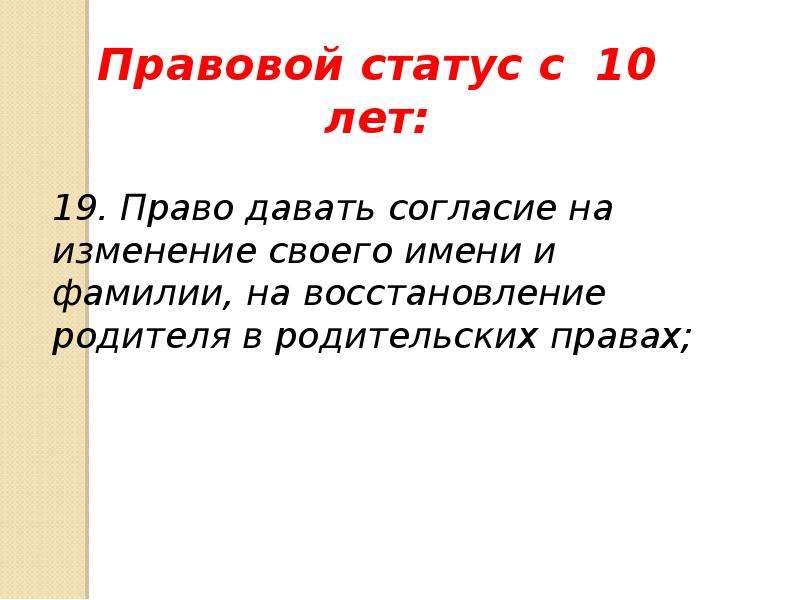 Правовой статус несовершеннолетних презентация