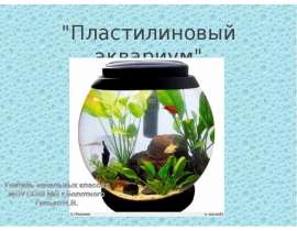 Пластилиновый аквариум