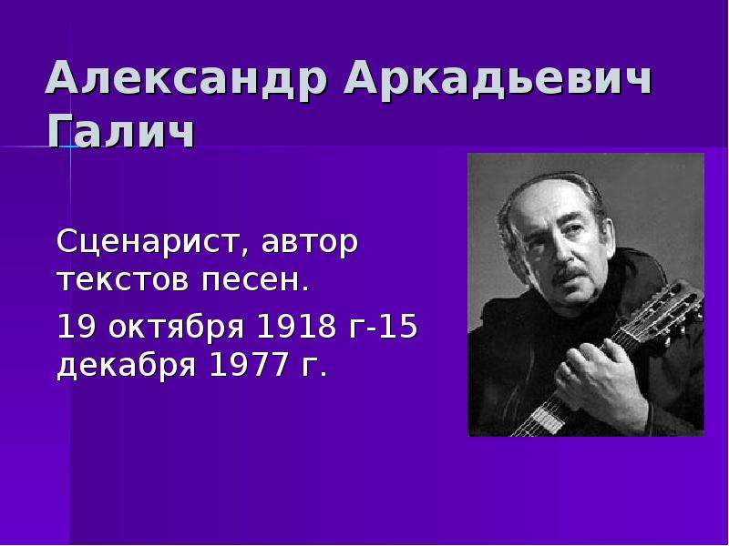 Александр галич презентация творчество