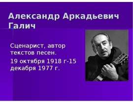 Александр Аркадьевич Галич