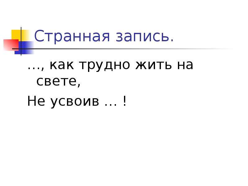 Ах как трудно жить на свете. Ах как трудно жить на свете не усвоив междометий. Ох как трудно жить на свете не усвоив междометий. Ах как трудно жить на свете не усвоив междометий сердце. Ах как трудно жить на свете не усвоив.