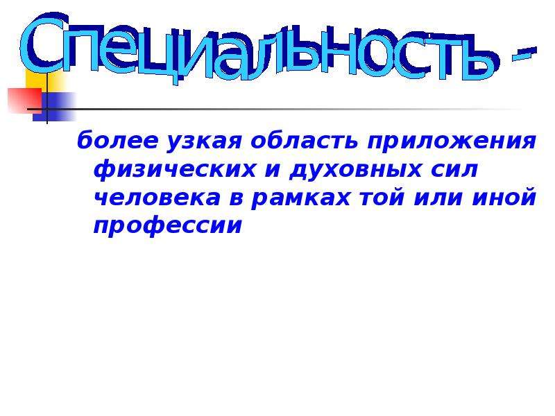 Физические приложение. Область приложения духовных и физических сил человека. Это огранияеноеобласть приложения физических и духовных сил.