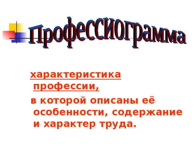 План характеристики профессии