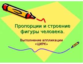 Пропорции и строение фигуры человека. Выполнение аппликации «ЦИРК»