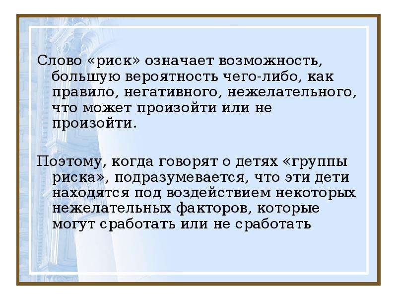 Опасности значение. Что означает слово риск. Что означает термин риск. Слово риска значение. Определение слова риск.