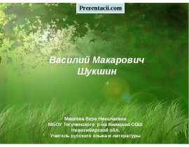 Василий Шукшин