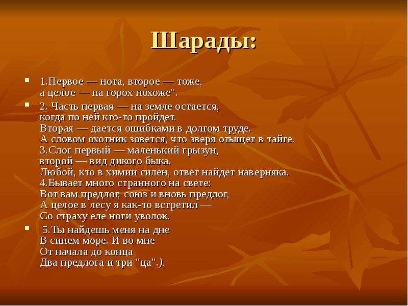 Похожа ответить. Шарады первое Нота второе. Первое-Нота второе-тоже а целое на горох похоже. Шарада первое Нота второе тоже а в целом на горох похоже. Шарада первое Нота второе тоже.