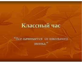 Все начинается со школьного звонка