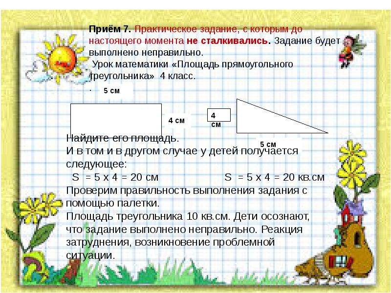 Задание будет выполнено. Задание выполнено неправильно. Площадь прямоугольного треугольника 4 класс задачи. Задачи неправильно.. Некорректная задача это в математике.