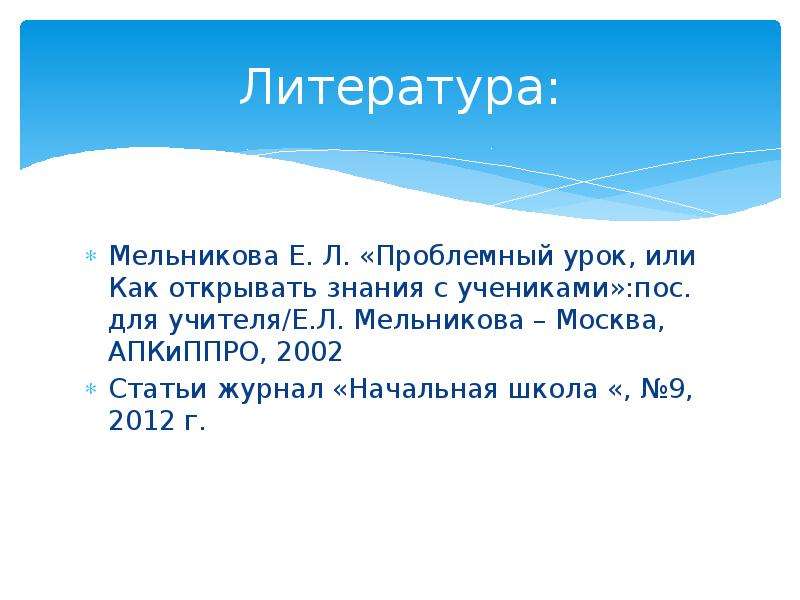 Статья 2002. Мельникова проблемный урок или как открывать знания с учениками. Мельникова е л проблемный урок или как открывать знания с учениками. Проблемный урок Мельникова.