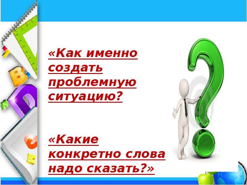 Создано именно в. Какое слово нужно выполнить чтобы создать проблемную ситуацию.