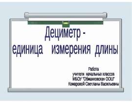 Дециметр - новая единица длины