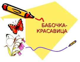 Бабочка-красавица