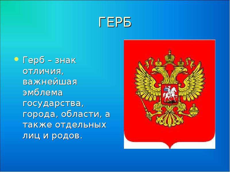 Классный час символы. Герб для патриотического уголка. Герб России в патриотический уголок в детском саду. Классный час символы русского государства. Эмблема наша Родина.